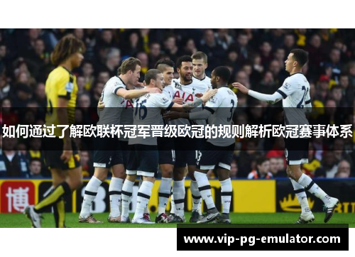 如何通过了解欧联杯冠军晋级欧冠的规则解析欧冠赛事体系