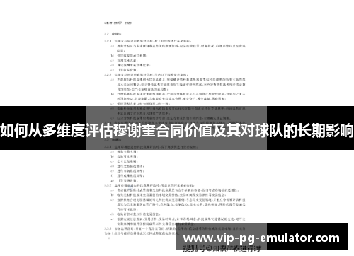 如何从多维度评估穆谢奎合同价值及其对球队的长期影响