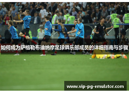 如何成为萨格勒布迪纳摩足球俱乐部成员的详细指南与步骤