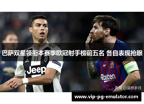 巴萨双星领衔本赛季欧冠射手榜前五名 各自表现抢眼