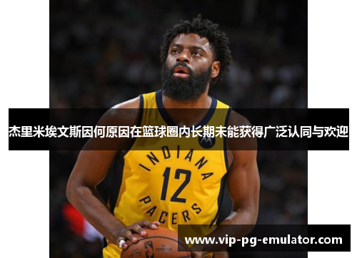 杰里米埃文斯因何原因在篮球圈内长期未能获得广泛认同与欢迎