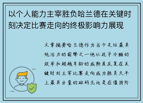 以个人能力主宰胜负哈兰德在关键时刻决定比赛走向的终极影响力展现