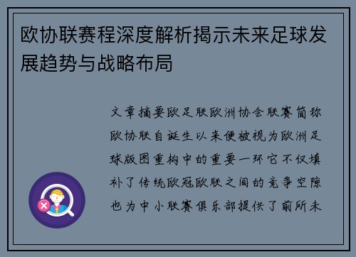 欧协联赛程深度解析揭示未来足球发展趋势与战略布局