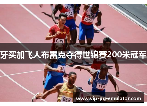 牙买加飞人布雷克夺得世锦赛200米冠军