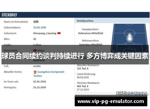 球员合同续约谈判持续进行 多方博弈成关键因素