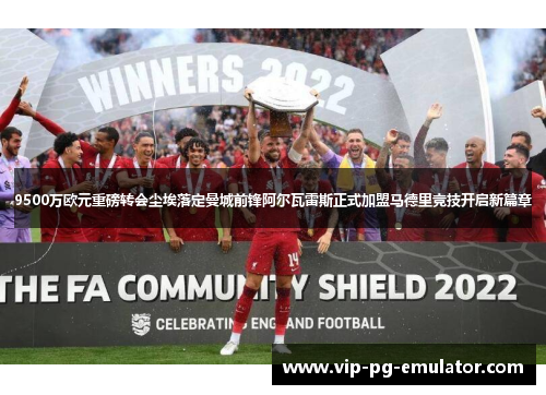 9500万欧元重磅转会尘埃落定曼城前锋阿尔瓦雷斯正式加盟马德里竞技开启新篇章