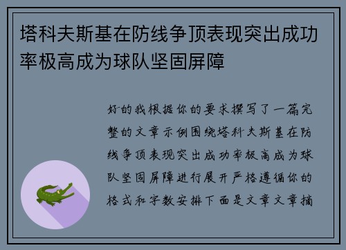 塔科夫斯基在防线争顶表现突出成功率极高成为球队坚固屏障