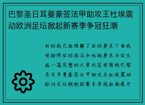 巴黎圣日耳曼豪签法甲助攻王杜埃震动欧洲足坛掀起新赛季争冠狂潮
