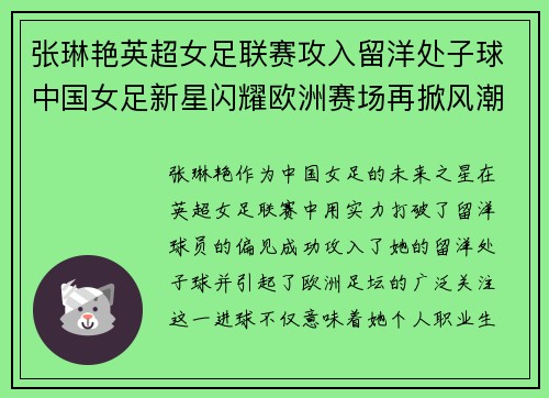 张琳艳英超女足联赛攻入留洋处子球中国女足新星闪耀欧洲赛场再掀风潮