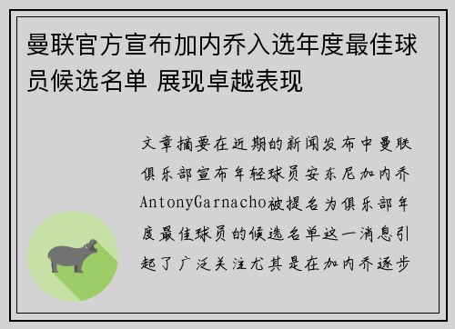 曼联官方宣布加内乔入选年度最佳球员候选名单 展现卓越表现