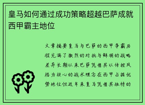 皇马如何通过成功策略超越巴萨成就西甲霸主地位