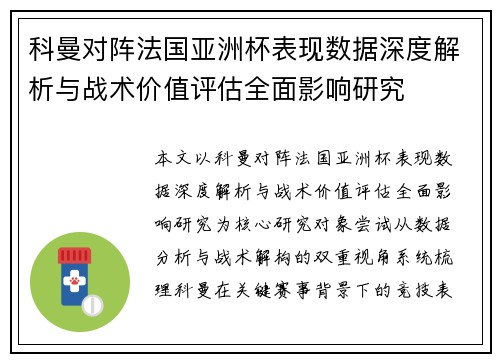 科曼对阵法国亚洲杯表现数据深度解析与战术价值评估全面影响研究