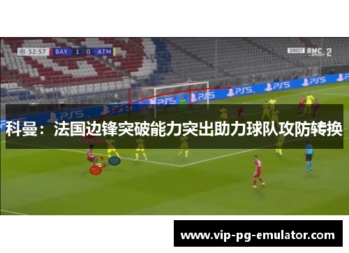 科曼：法国边锋突破能力突出助力球队攻防转换
