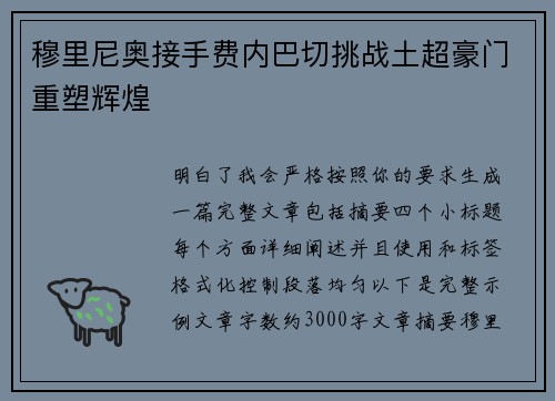 穆里尼奥接手费内巴切挑战土超豪门重塑辉煌