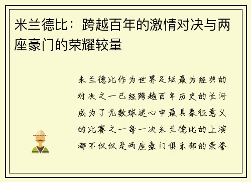 米兰德比：跨越百年的激情对决与两座豪门的荣耀较量