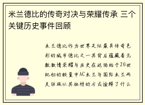 米兰德比的传奇对决与荣耀传承 三个关键历史事件回顾