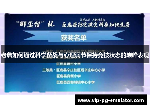 老詹如何通过科学备战与心理调节保持竞技状态的巅峰表现