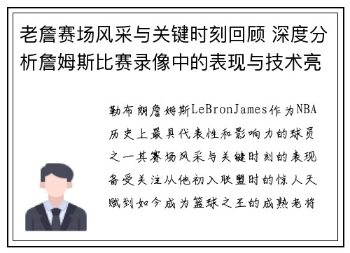 老詹赛场风采与关键时刻回顾 深度分析詹姆斯比赛录像中的表现与技术亮点