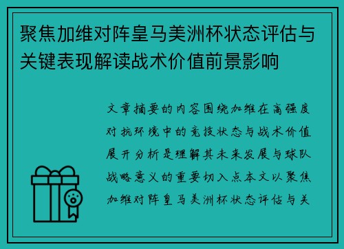 聚焦加维对阵皇马美洲杯状态评估与关键表现解读战术价值前景影响