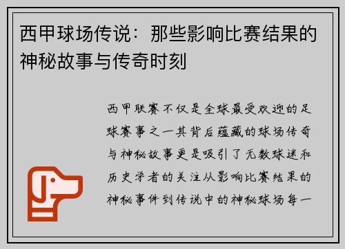 西甲球场传说：那些影响比赛结果的神秘故事与传奇时刻