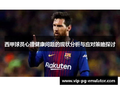 西甲球员心理健康问题的现状分析与应对策略探讨