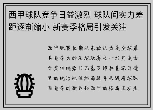 西甲球队竞争日益激烈 球队间实力差距逐渐缩小 新赛季格局引发关注