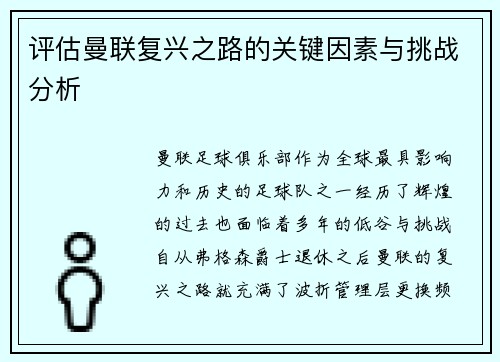 评估曼联复兴之路的关键因素与挑战分析
