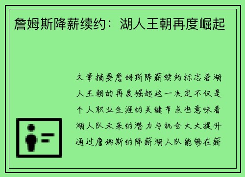 詹姆斯降薪续约：湖人王朝再度崛起