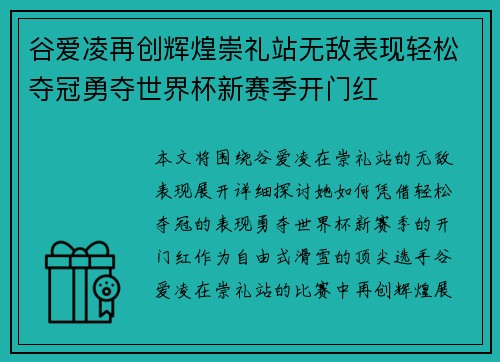 谷爱凌再创辉煌崇礼站无敌表现轻松夺冠勇夺世界杯新赛季开门红