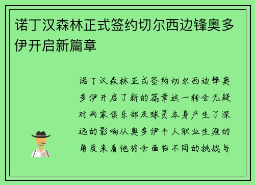 诺丁汉森林正式签约切尔西边锋奥多伊开启新篇章