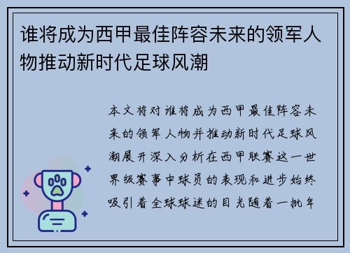 谁将成为西甲最佳阵容未来的领军人物推动新时代足球风潮