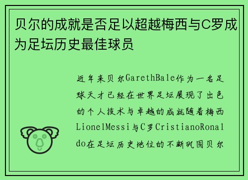 贝尔的成就是否足以超越梅西与C罗成为足坛历史最佳球员