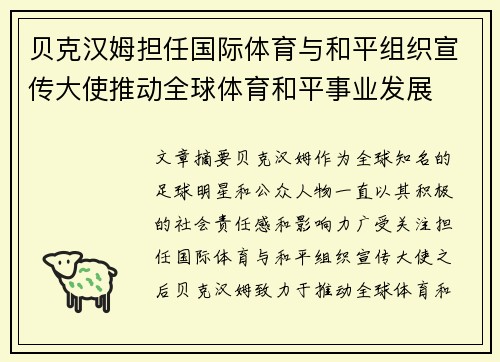贝克汉姆担任国际体育与和平组织宣传大使推动全球体育和平事业发展