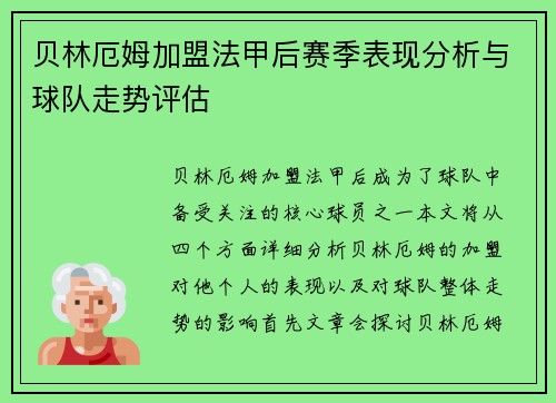贝林厄姆加盟法甲后赛季表现分析与球队走势评估