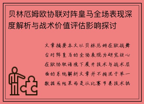 贝林厄姆欧协联对阵皇马全场表现深度解析与战术价值评估影响探讨