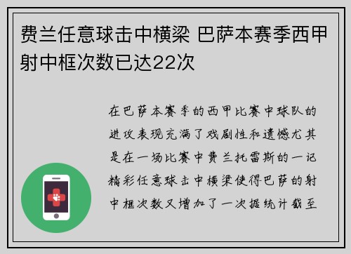 费兰任意球击中横梁 巴萨本赛季西甲射中框次数已达22次