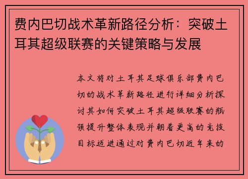 费内巴切战术革新路径分析：突破土耳其超级联赛的关键策略与发展