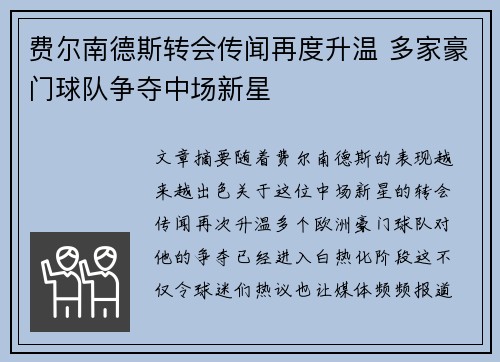 费尔南德斯转会传闻再度升温 多家豪门球队争夺中场新星