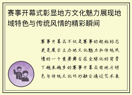 赛事开幕式彰显地方文化魅力展现地域特色与传统风情的精彩瞬间