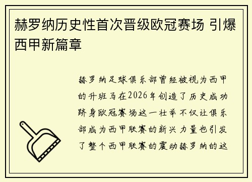 赫罗纳历史性首次晋级欧冠赛场 引爆西甲新篇章