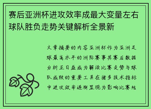 赛后亚洲杯进攻效率成最大变量左右球队胜负走势关键解析全景新