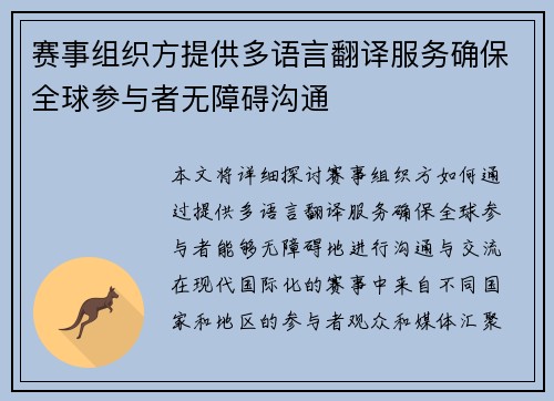 赛事组织方提供多语言翻译服务确保全球参与者无障碍沟通