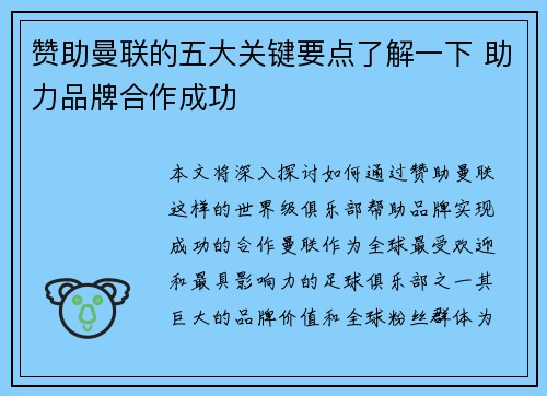 赞助曼联的五大关键要点了解一下 助力品牌合作成功