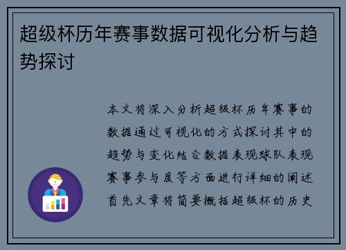超级杯历年赛事数据可视化分析与趋势探讨