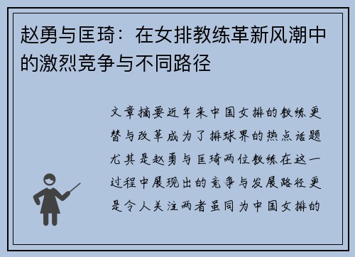 赵勇与匡琦：在女排教练革新风潮中的激烈竞争与不同路径