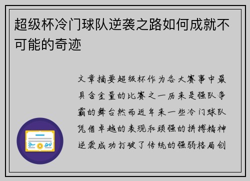 超级杯冷门球队逆袭之路如何成就不可能的奇迹