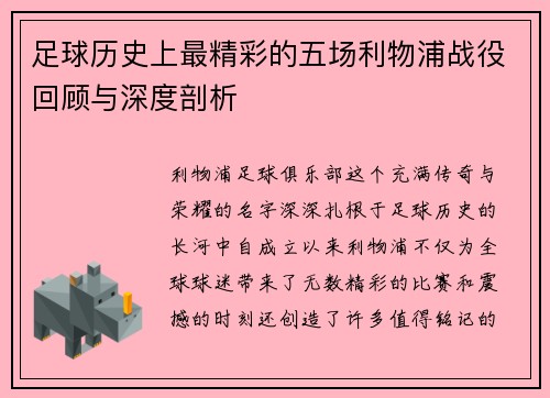 足球历史上最精彩的五场利物浦战役回顾与深度剖析