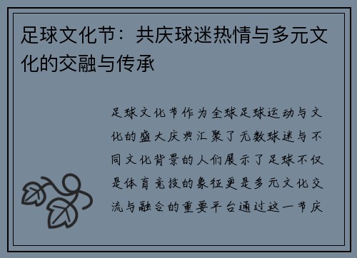 足球文化节：共庆球迷热情与多元文化的交融与传承