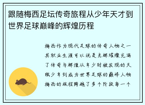 跟随梅西足坛传奇旅程从少年天才到世界足球巅峰的辉煌历程
