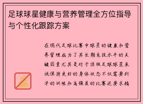 足球球星健康与营养管理全方位指导与个性化跟踪方案